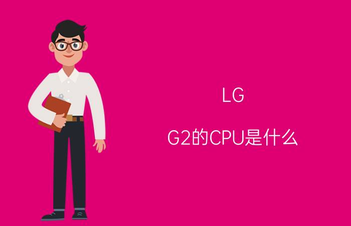 LG G2的CPU是什么？LG G2的CPU主频是多少？